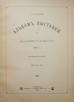 Булгаков Ф.И. Альбом Выставки в Академии художеств 1891 г. Фототипическое издание. [В 3 вып.]. Вып. 1-3. СПб., 1891